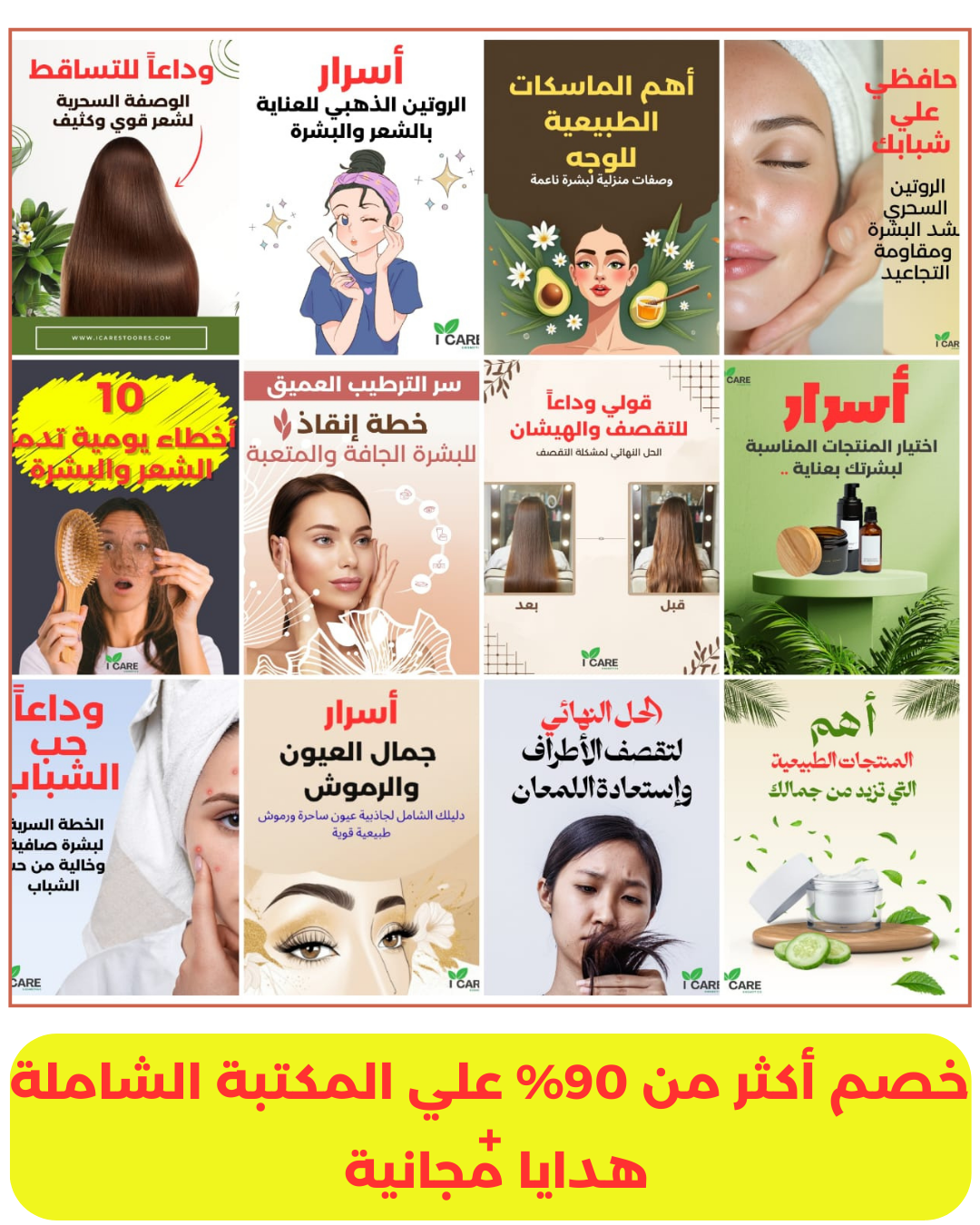 المكتبة الشاملة للعناية بجمالك